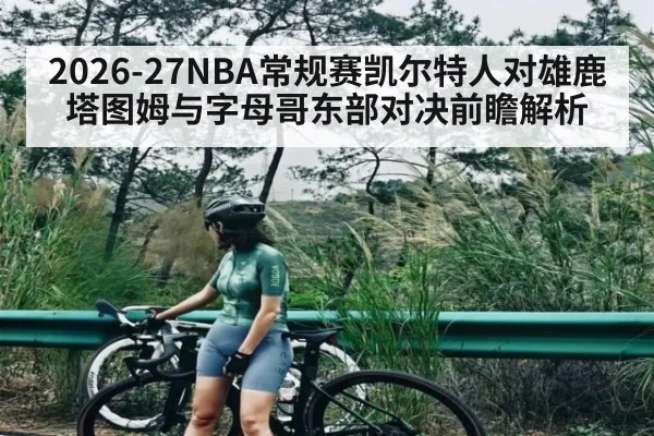 2026-27NBA常规赛凯尔特人对雄鹿塔图姆与字母哥东部对决前瞻解析
