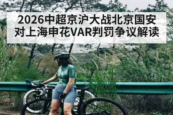 2026中超京沪大战北京国安对上海申花VAR判罚争议解读