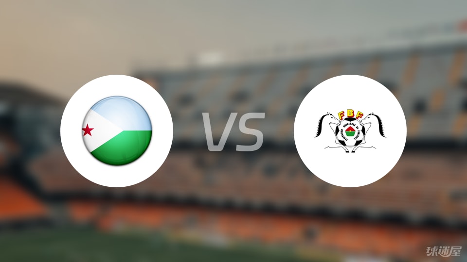 168彩票开奖网_APP下载_彩票查询_彩票走势图_福彩3D_体彩开奖查询_双色球历史查询-【世非预】吉布提vs布基纳法索比赛结果：吉布提(0-5)布基纳法索比分战报(2025年09月06日)