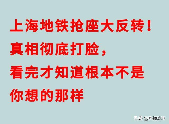 168彩票开奖网_APP下载_彩票查询_彩票走势图_福彩3D_体彩开奖查询_双色球历史查询-上海地铁抢座大反转！真相彻底打脸，看完才知道根本不是你想那样